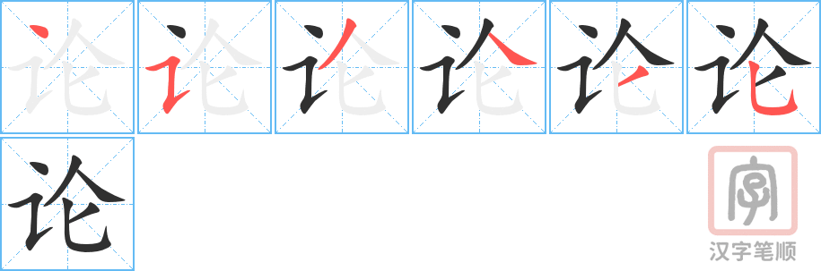 论的笔顺分步演示（一笔一画写字）