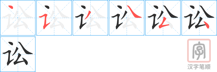 讼的笔顺分步演示（一笔一画写字）