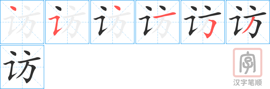 访的笔顺分步演示（一笔一画写字）