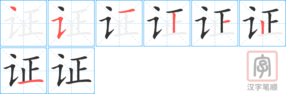 证的笔顺分步演示（一笔一画写字）