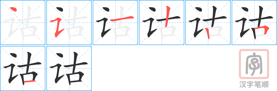 诂的笔顺分步演示（一笔一画写字）