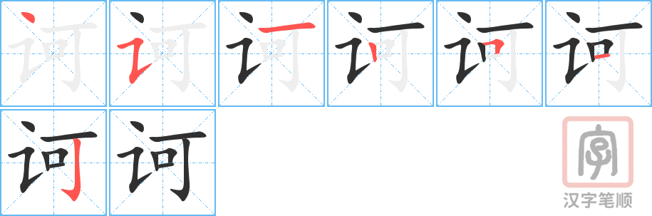 诃的笔顺分步演示（一笔一画写字）