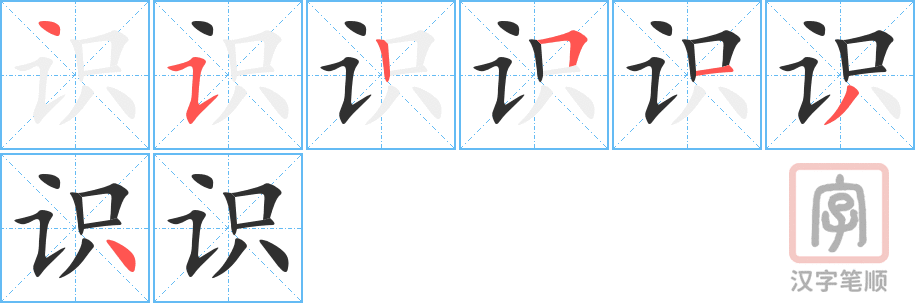 识的笔顺分步演示（一笔一画写字）