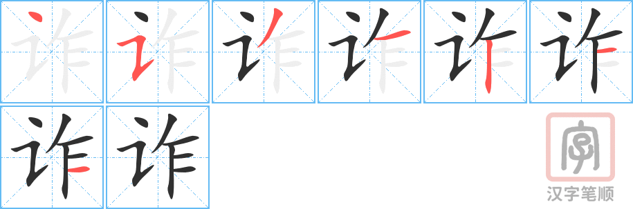 诈的笔顺分步演示（一笔一画写字）