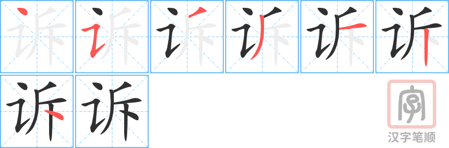 诉的笔顺分步演示（一笔一画写字）