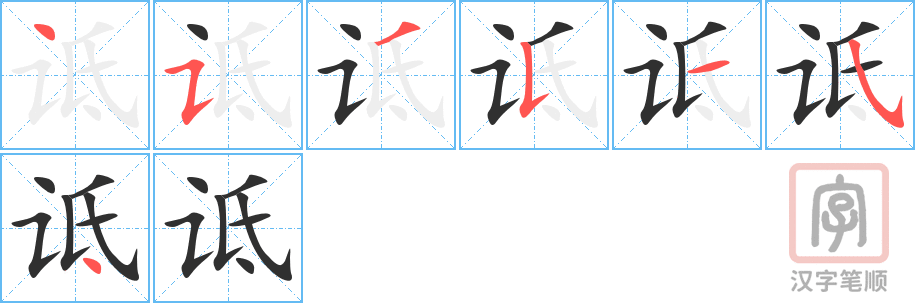 诋的笔顺分步演示（一笔一画写字）