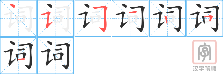 词的笔顺分步演示（一笔一画写字）