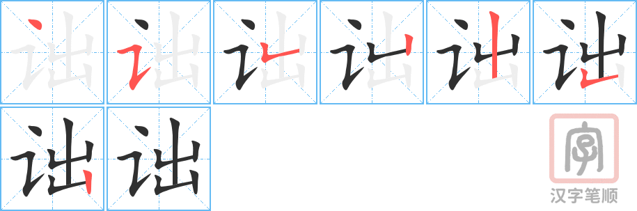 诎的笔顺分步演示（一笔一画写字）