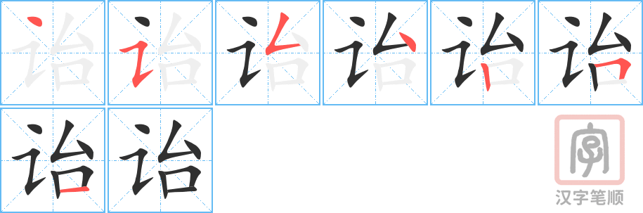 诒的笔顺分步演示（一笔一画写字）