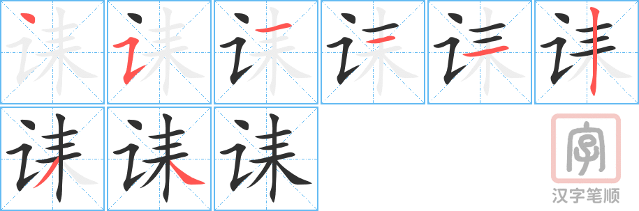 诔的笔顺分步演示（一笔一画写字）