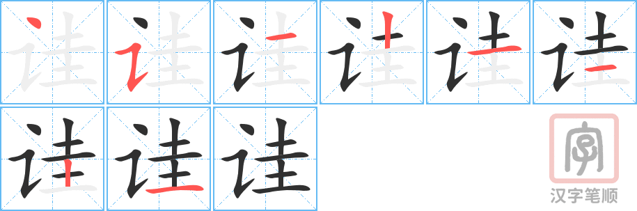 诖的笔顺分步演示（一笔一画写字）