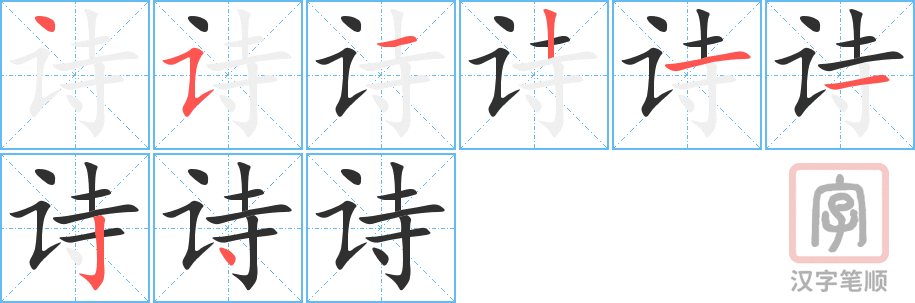 诗的笔顺分步演示（一笔一画写字）