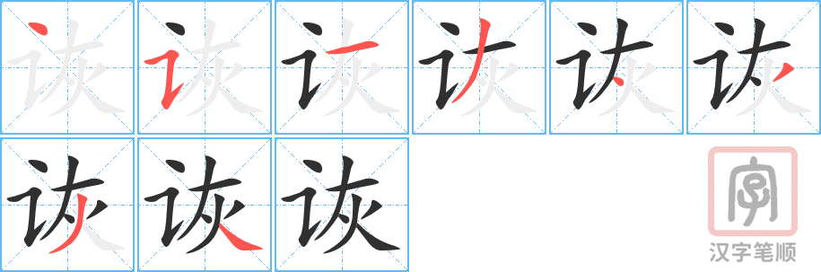 诙的笔顺分步演示（一笔一画写字）