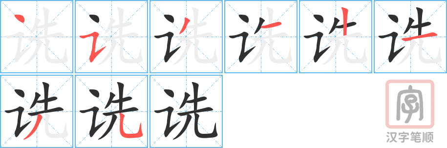 诜的笔顺分步演示（一笔一画写字）