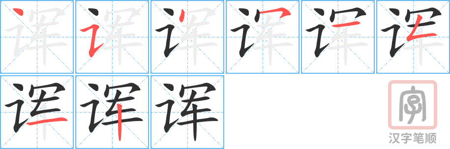 诨的笔顺分步演示（一笔一画写字）