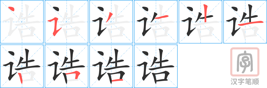 诰的笔顺分步演示（一笔一画写字）