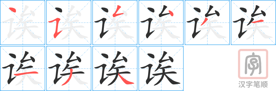 诶的笔顺分步演示（一笔一画写字）