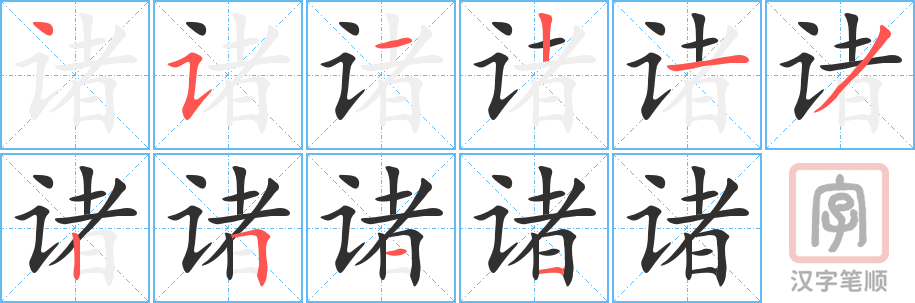 诸的笔顺分步演示（一笔一画写字）