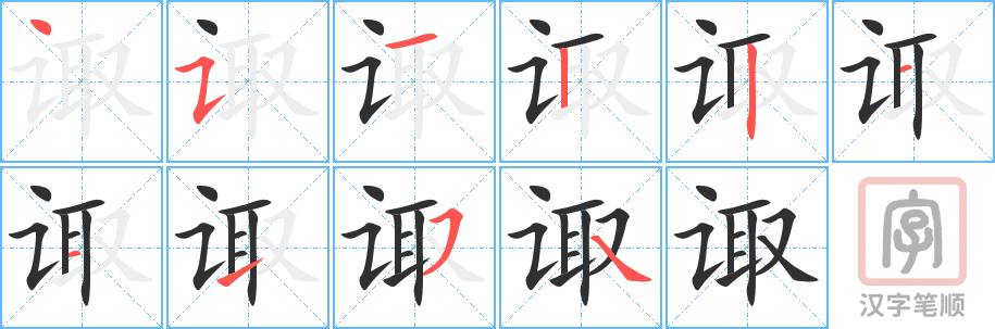 诹的笔顺分步演示（一笔一画写字）