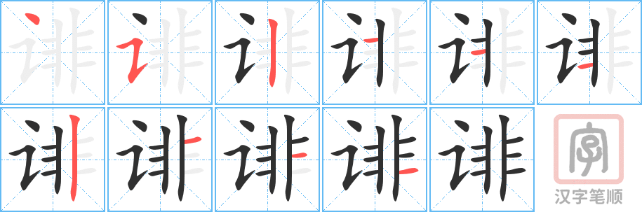 诽的笔顺分步演示（一笔一画写字）