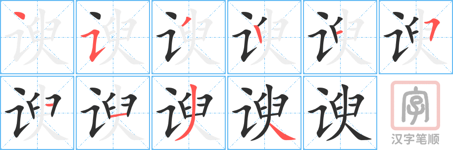 谀的笔顺分步演示（一笔一画写字）