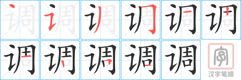 调的笔顺分步演示（一笔一画写字）