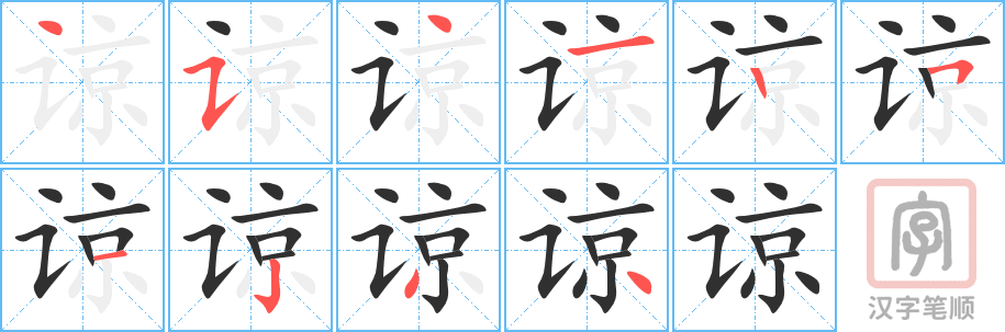 谅的笔顺分步演示（一笔一画写字）