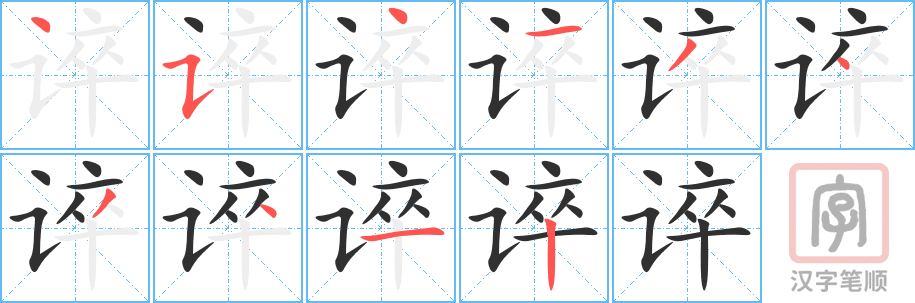 谇的笔顺分步演示（一笔一画写字）