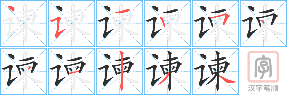 谏的笔顺分步演示（一笔一画写字）