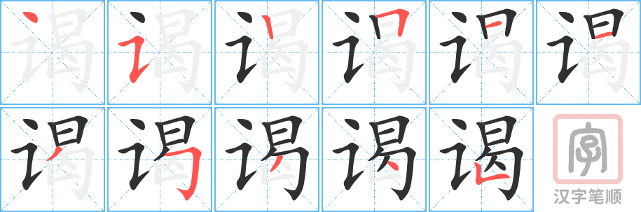 谒的笔顺分步演示（一笔一画写字）