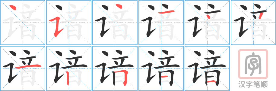 谙的笔顺分步演示（一笔一画写字）