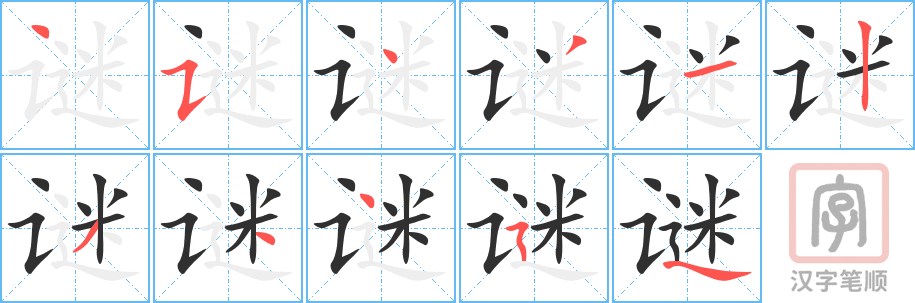 谜的笔顺分步演示（一笔一画写字）