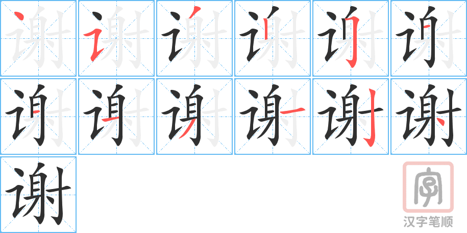 谢的笔顺分步演示（一笔一画写字）