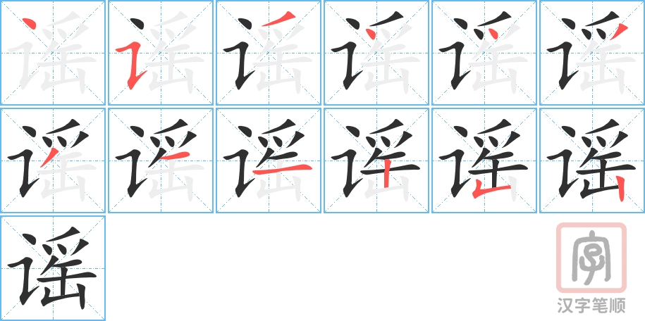 谣的笔顺分步演示（一笔一画写字）