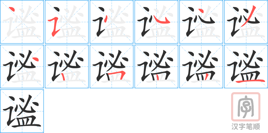 谧的笔顺分步演示（一笔一画写字）