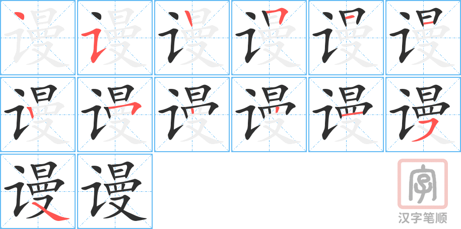 谩的笔顺分步演示（一笔一画写字）