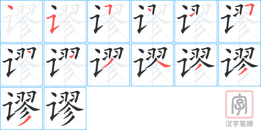 谬的笔顺分步演示（一笔一画写字）