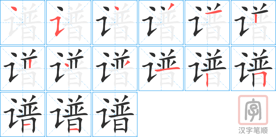 谱的笔顺分步演示（一笔一画写字）