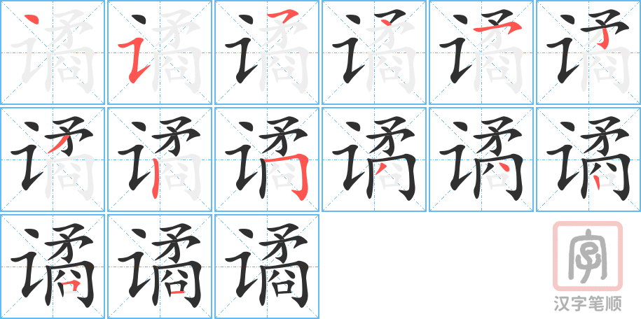 谲的笔顺分步演示（一笔一画写字）