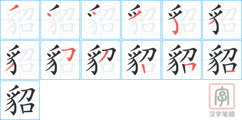 貂的笔顺分步演示（一笔一画写字）