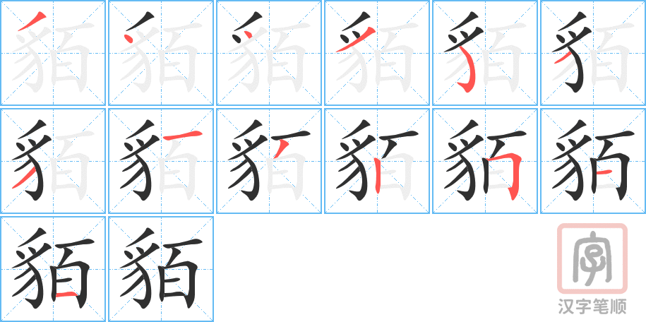 貊的笔顺分步演示（一笔一画写字）