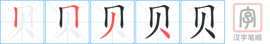 贝的笔顺分步演示（一笔一画写字）