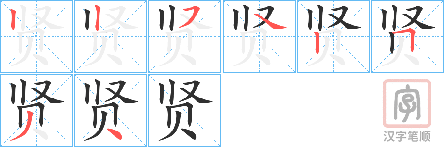 贤的笔顺分步演示（一笔一画写字）