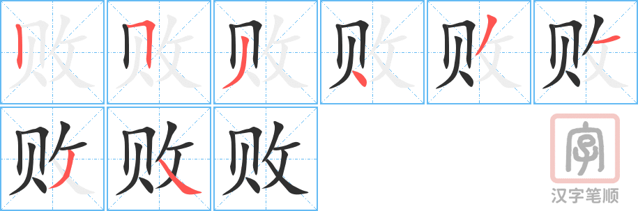 败的笔顺分步演示（一笔一画写字）