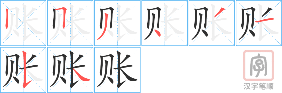 账的笔顺分步演示（一笔一画写字）