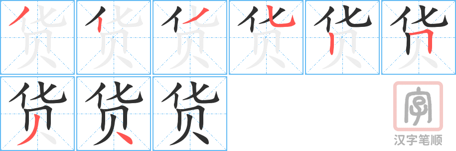 货的笔顺分步演示（一笔一画写字）