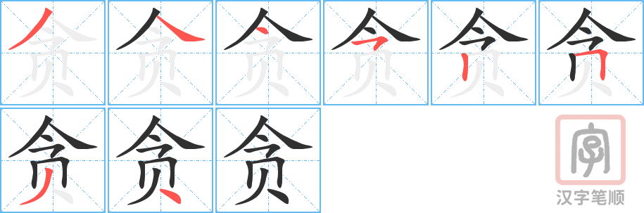 贪的笔顺分步演示（一笔一画写字）