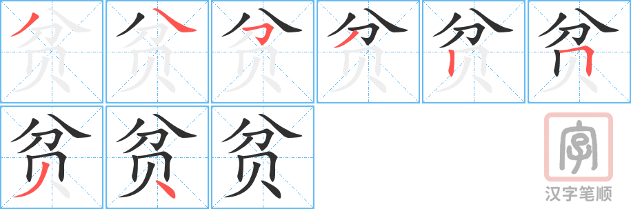 贫的笔顺分步演示（一笔一画写字）