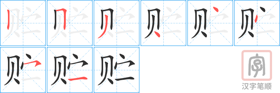 贮的笔顺分步演示（一笔一画写字）