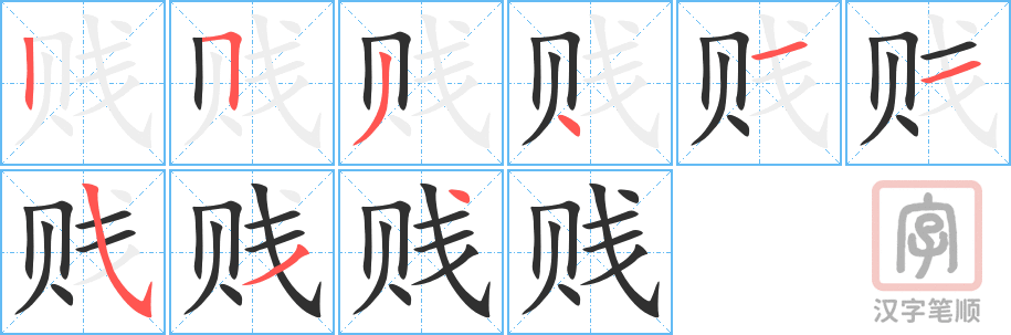 贱的笔顺分步演示（一笔一画写字）